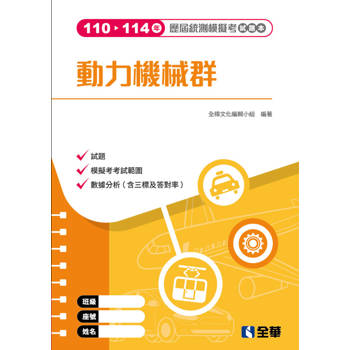 動力機械群歷屆統測模擬考試題本(第三版)