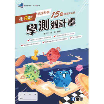 衝Bar－高中地球科學學測週計畫(附解答本)(第四版)