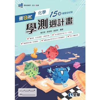 衝Bar－高中化學學測週計畫(附解答本)(第二版)