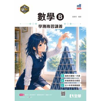 學Bar－高中數學B學測複習講義(附解答本、課後練習本)(第三版)