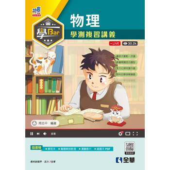 學Bar－高中物理學測複習講義(附解答本)