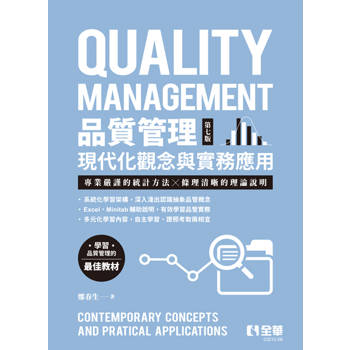 品質管理－現代化觀念與實務應用(第七版)(附自學檔案QRcode)