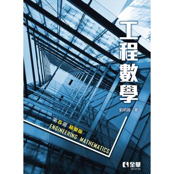 工程數學(精要版)(第五版)