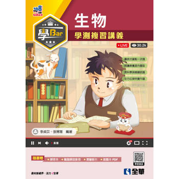 學Bar - 高中生物學測複習講義(附解答本)
