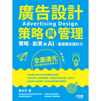 廣告設計策略與管理：策略、創意與AI，重塑廣告設計力(第二版)