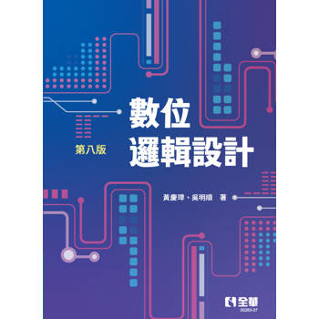 數位邏輯設計(第八版)