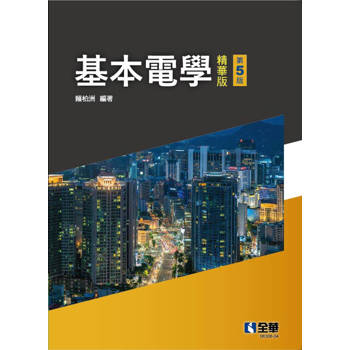 基本電學(精華版)(第五版)