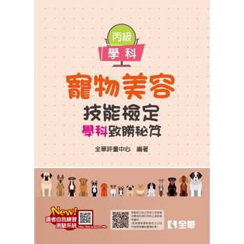 丙級寵物美容技能檢定學術科試題致勝祕笈(第二版)