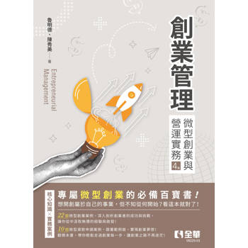 創業管理－微型創業與營運實務(第四版)