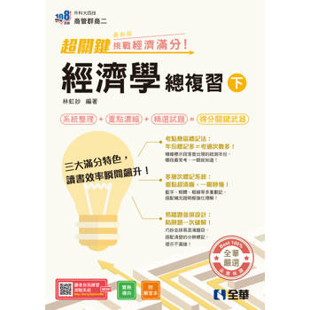 升科大四技－超關鍵經濟學總複習(下)－挑戰經濟滿分！(附解答本)(2027最新版)