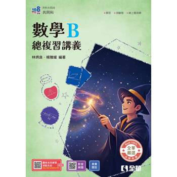 升科大四技－數學B總複習講義(附解答本)(2027最新版)