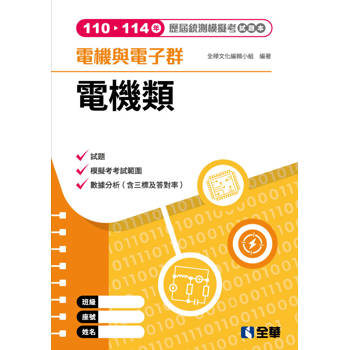 電機與電子群電機類歷屆統測模擬考試題本(第四版)