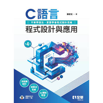 C語言程式設計與應用(第四版)