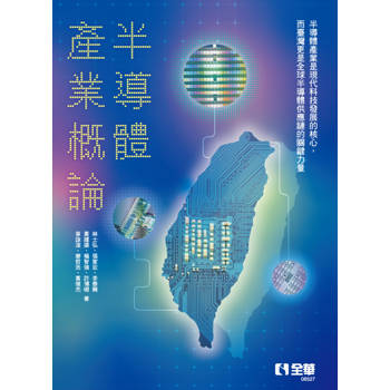 半導體產業概論