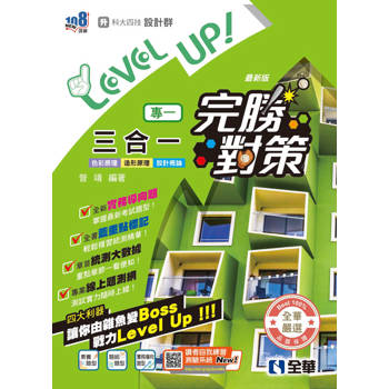 升科大四技－設計群專一三合一完勝對策(2027最新版)