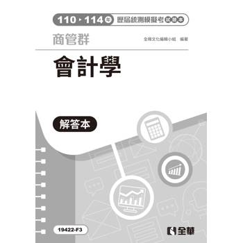 解答本－商管群會計學歷屆統測模擬考