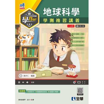 學Bar－高中地球科學學測複習講義(附解答本)