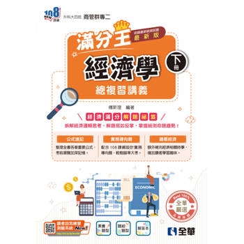 升科大四技－經濟學滿分王總複習講義(下)(附解答本)(2027最新版)