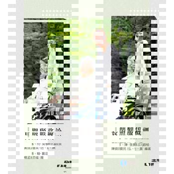 長期照顧服務概論(第二版)