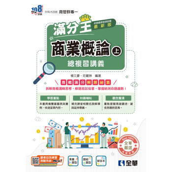 升科大四技－商業概論滿分王總複習講義(上)(附解答本)(2026最新版)