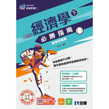 升科大四技－經濟學必勝指南總複習講義(下)(附解答本)(2026最新版)