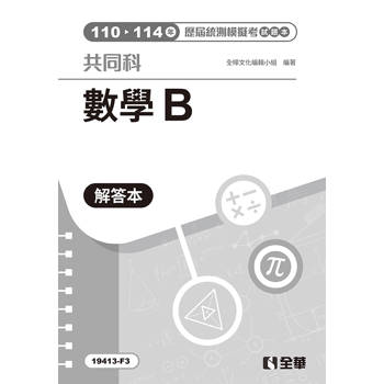 解答本－數學B歷屆統測模擬考(第四版)