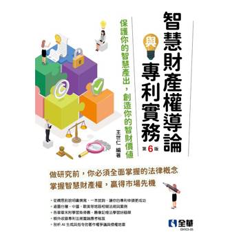 智慧財產權導論與專利實務(第六版)