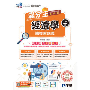 升科大四技－經濟學滿分王總複習講義(上)(附解答本)(2027最新版)