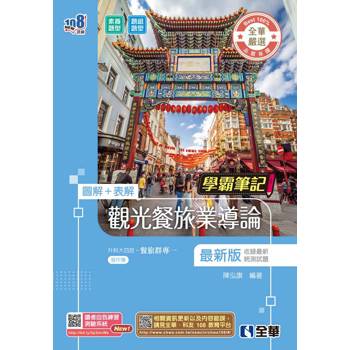 升科大四技－學霸筆記－觀光餐旅業導論(附習作簿)(2026最新版)