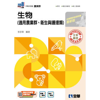 升科大四技：生物(2026最新版)(附隨堂測驗卷)