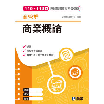 商管群商業概論歷屆統測模擬考試題本(第四版)