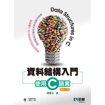 資料結構入門－使用C語言(修訂二版)