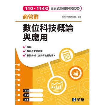 商管群數位科技概論與應用歷屆統測模擬考試題本(第四版)