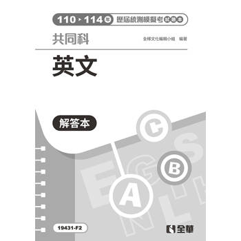 解答本－英文歷屆統測模擬考試題本(第三版)