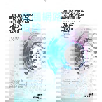 電腦網路概論(第十二版)