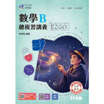 升科大四技－數學B總複習EZ GO(附解答本)(2027最新版)