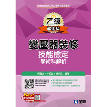 乙級變壓器裝修技能檢定學術科解析(2025最新版)