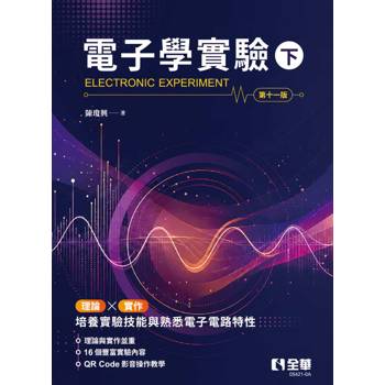 電子學實驗(下)(第十一版)