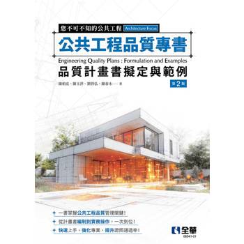 公共工程品質專書：品質計畫書擬定與範例(第二版)