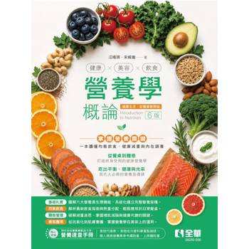 營養學概論：健康×美容×飲食(第六版)(隨書附贈營養速查手冊)