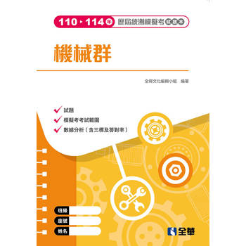 機械群歷屆統測模擬考試題本(第四版)