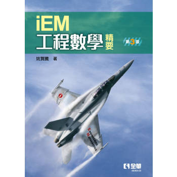 工程數學精要(第三版)