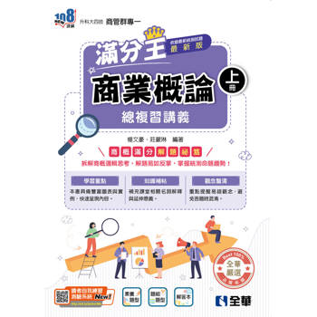 升科大四技－商業概論滿分王總複習講義(上)(附解答本)(2027最新版)