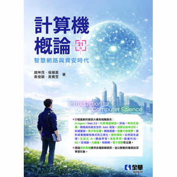 計算機概論：智慧網路與資安時代(第21版)