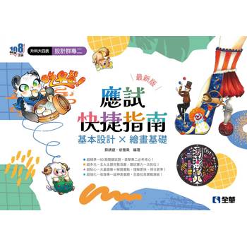 升科大四技設計群專二應試快捷指南(2027最新版)