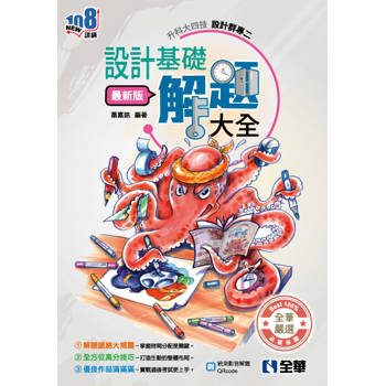 升科大四技：設計群專二設計基礎解題大全(2026最新版)