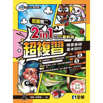 升科大四技－設計群統測專二2in1超複習(2027最新版)