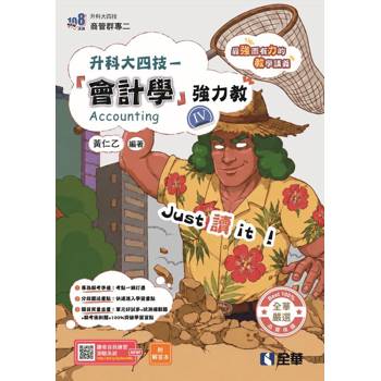 升科大四技－會計學(Ⅳ)強力教講義(附解答本)(2027最新版)