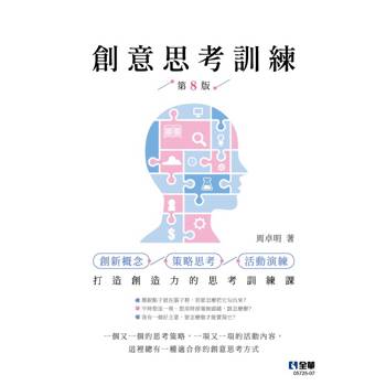 創意思考訓練(第八版)