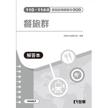 解答本－餐旅群歷屆統測模擬考